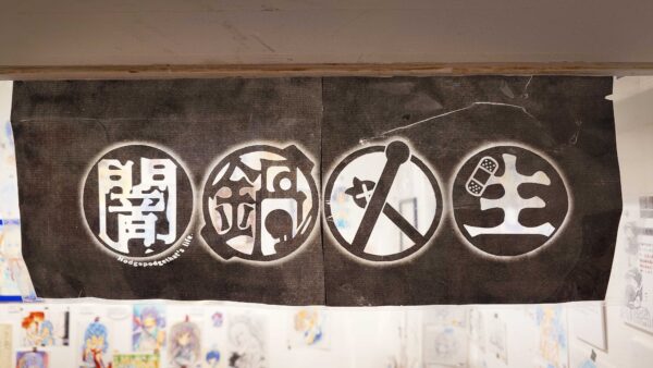 闇鍋人生〜人生そんなモン〜