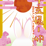 【企画展】干支展 卯　🐰展示レポートPart2🥕