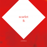 【新企画】🟥『朱-scarlet-展』🟥【出展者紹介】