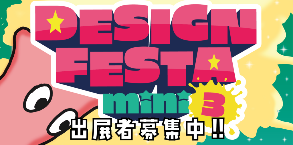Design Festa mini 3 出展者募集中!!