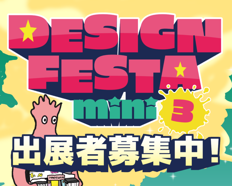 Design Festa mini 3 出展者募集（受付終了）