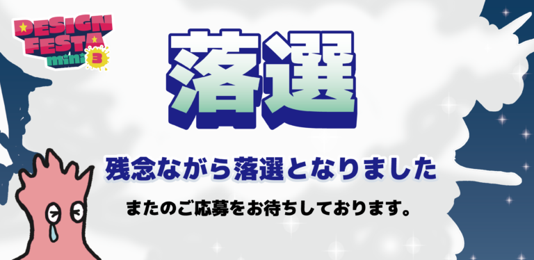 落選 残念ながら落選となりました またのご応募をお待ちしております。