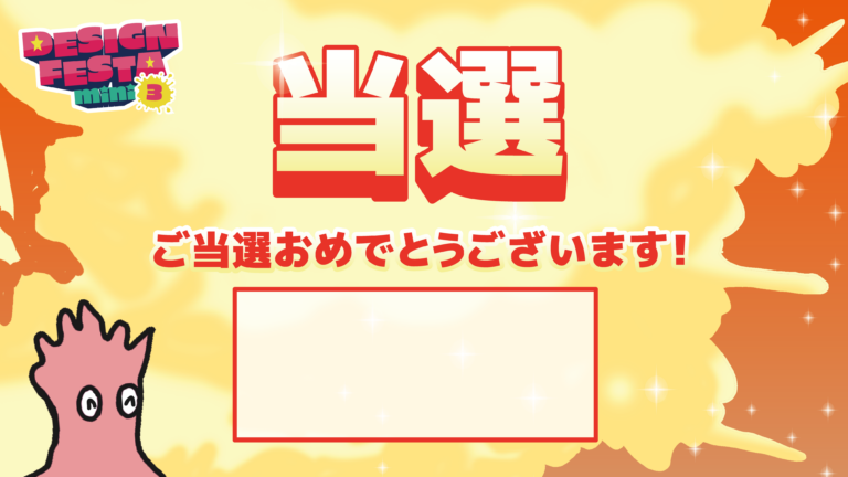 当選 ご当選おめでとうございます！