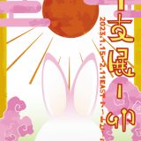【企画展】干支展 卯🐰　🎍作家紹介🎍　