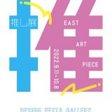 【企画展】『推し展』出展者紹介！