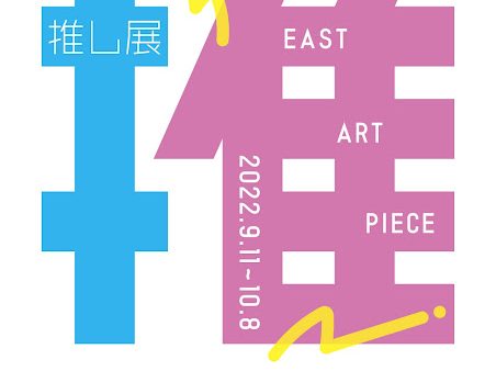 【企画展】『推し展』出展者紹介！