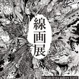 【企画展】『線画展』展示レポート Part.1