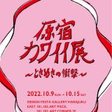 【企画展】原宿カワイイ展 -ときめきの衝撃- ♡展示レポート Part2♡