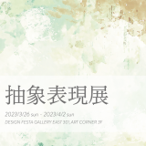 【企画展】『抽象表現展』展示レポートPart1