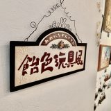 『飴色玩具展』