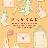 【企画展】『ざっからんど』展示レポートPart1