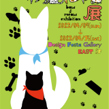【企画展】『わんにゃん展 – bow&meow exhibition -』展示レポート Part1