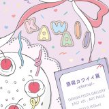 【企画展】『原宿カワイイ展 -eternal-』💖展示レポート Part1💖