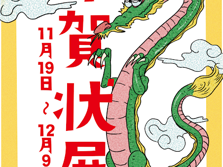 【企画展】年賀状展 -辰- 🐲展示レポート🐲