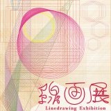 【企画展】線画展 作家紹介