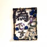 偽名です展
