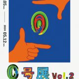 【企画展】『0号展 vol.2』出展者募集中！