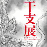 【企画展】干支展-辰　🐉 展示レポート🐉　
