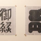 つながり展Ⅱ