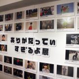 ありがたってぃすぎるよ展