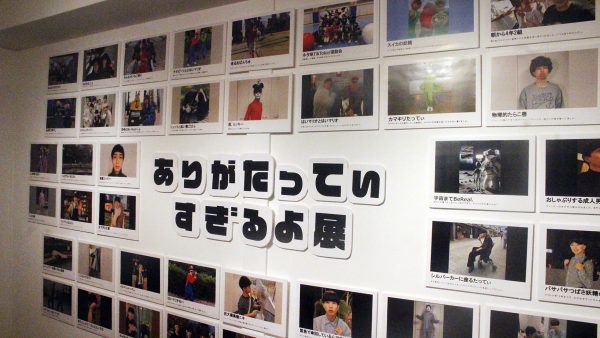 ありがたってぃすぎるよ展