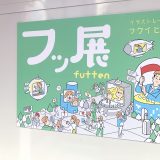 フクイヒロシ 20周年記念個展 【フッ展 ～それって泣いてるってことですか～ 】