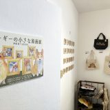 コーギーの小さな原画展