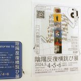 陰陽反復横跳び展