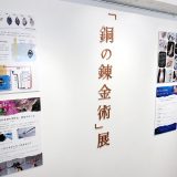 銅の錬金術展