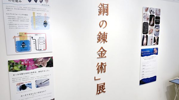 銅の錬金術展