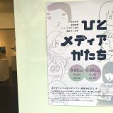 ひと・メディア・かたち