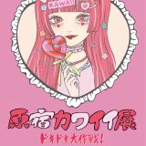 【企画展】『原宿カワイイ展  〜ドキドキ大作戦！〜』出展者募集中！