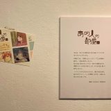 あの人の部屋展