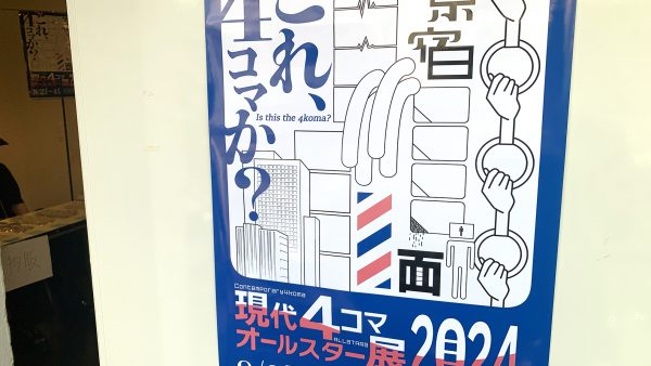 現代4コマ オールスター展2024