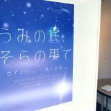 うみの底、そらの果て