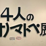 4人のオノマトペ展