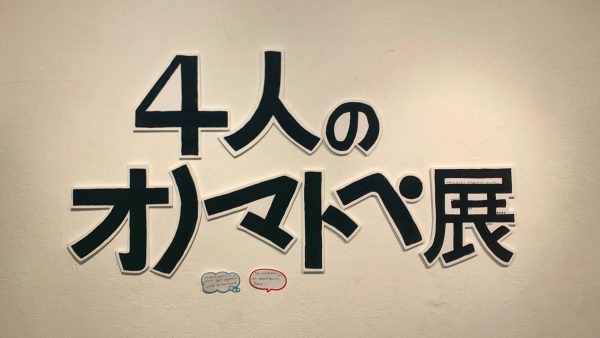 4人のオノマトペ展