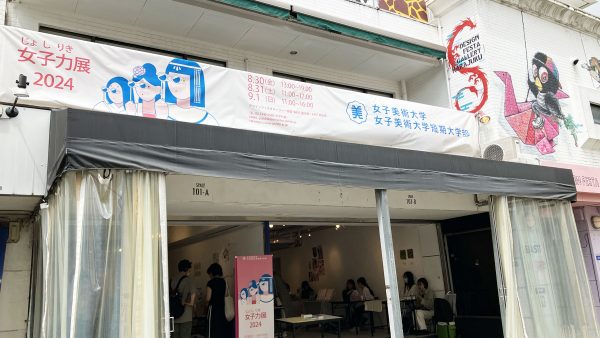 女子美術大学 「じょしりき【女子力】展2024」展示紹介 -EAST編-