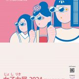女子美術大学 「じょしりき【女子力】展2024」展示紹介 -WEST編-