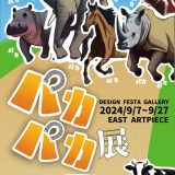 【企画展】『パカパカ展』展示レポート🐘🦒🐎🐄