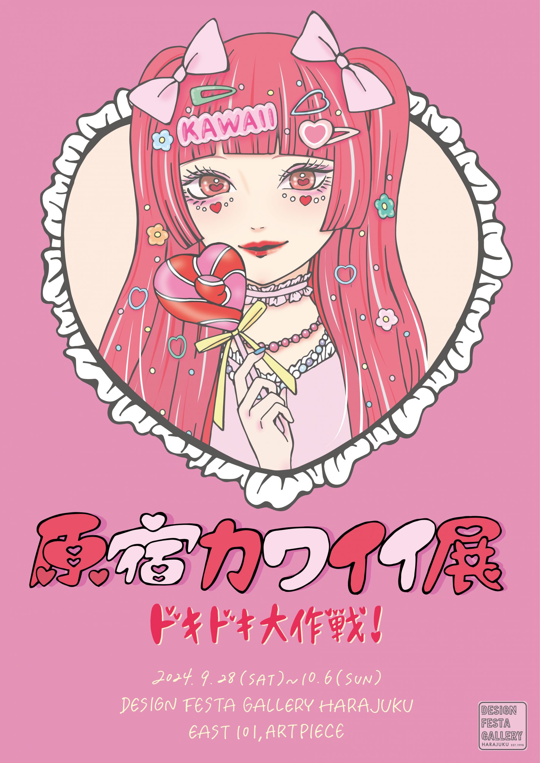 企画展】『原宿カワイイ展 ドキドキ大作戦！』展示レポート🎀 | DESIGN