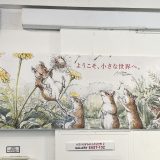 『小さいねずみの小さな世界２』