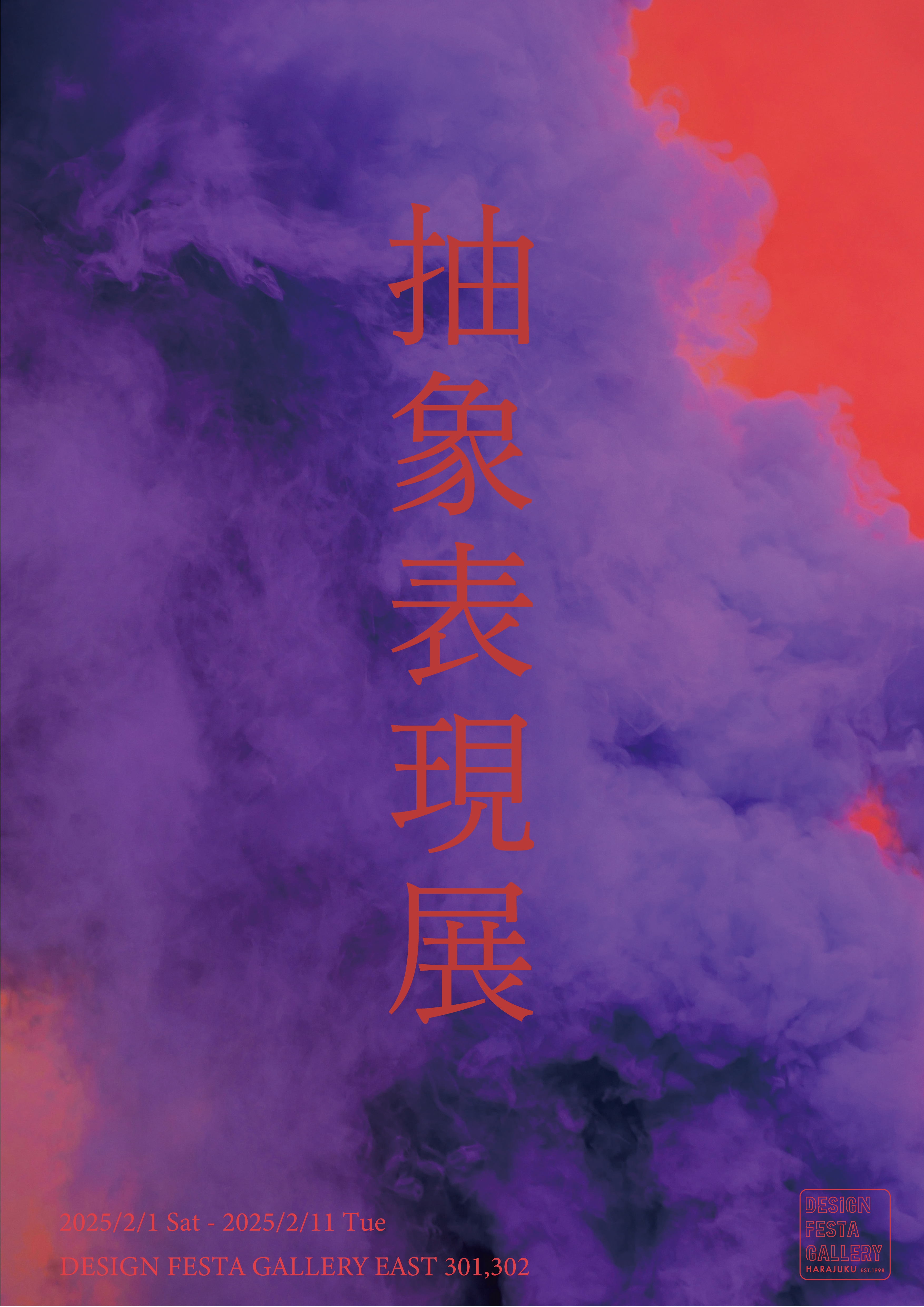 企画展】『抽象表現展』出展者募集中！🎨 | DESIGN FESTA GALLERY