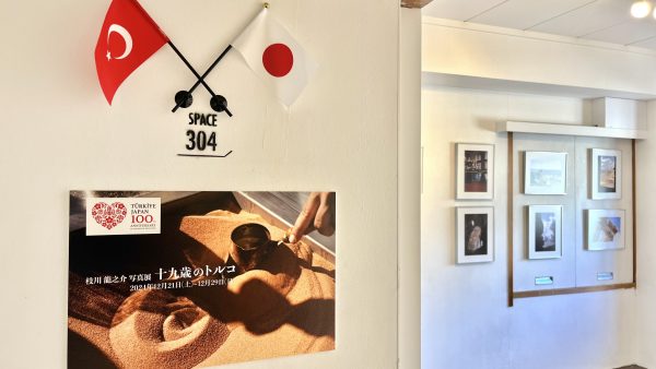 枝川 龍之介 写真展　「十九歳のトルコ」【日本・トルコ外交関係樹立100周年記念】