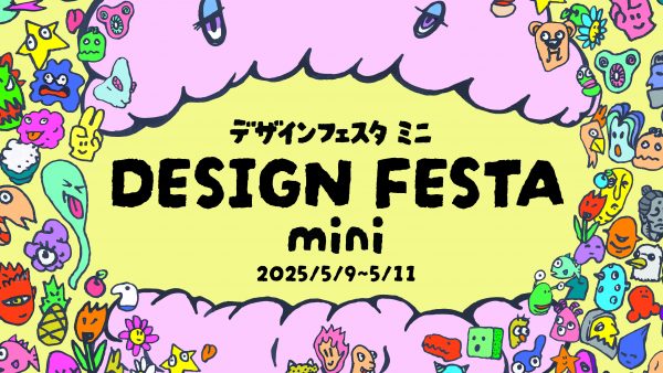 デザインフェスタmini 抽選受付開始！！