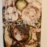 やがて血肉となる