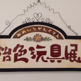 飴色玩具展2
