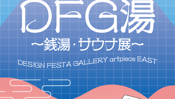 【企画展】『DFG湯〜銭湯・サウナ展〜』出展者募集中♨️