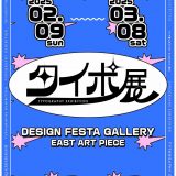 ✍️【企画展】『タイポ展』展示レポートPart2✍️