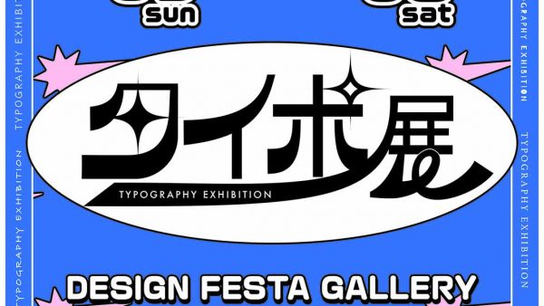 ✍️【企画展】『タイポ展』展示レポートPart2✍️